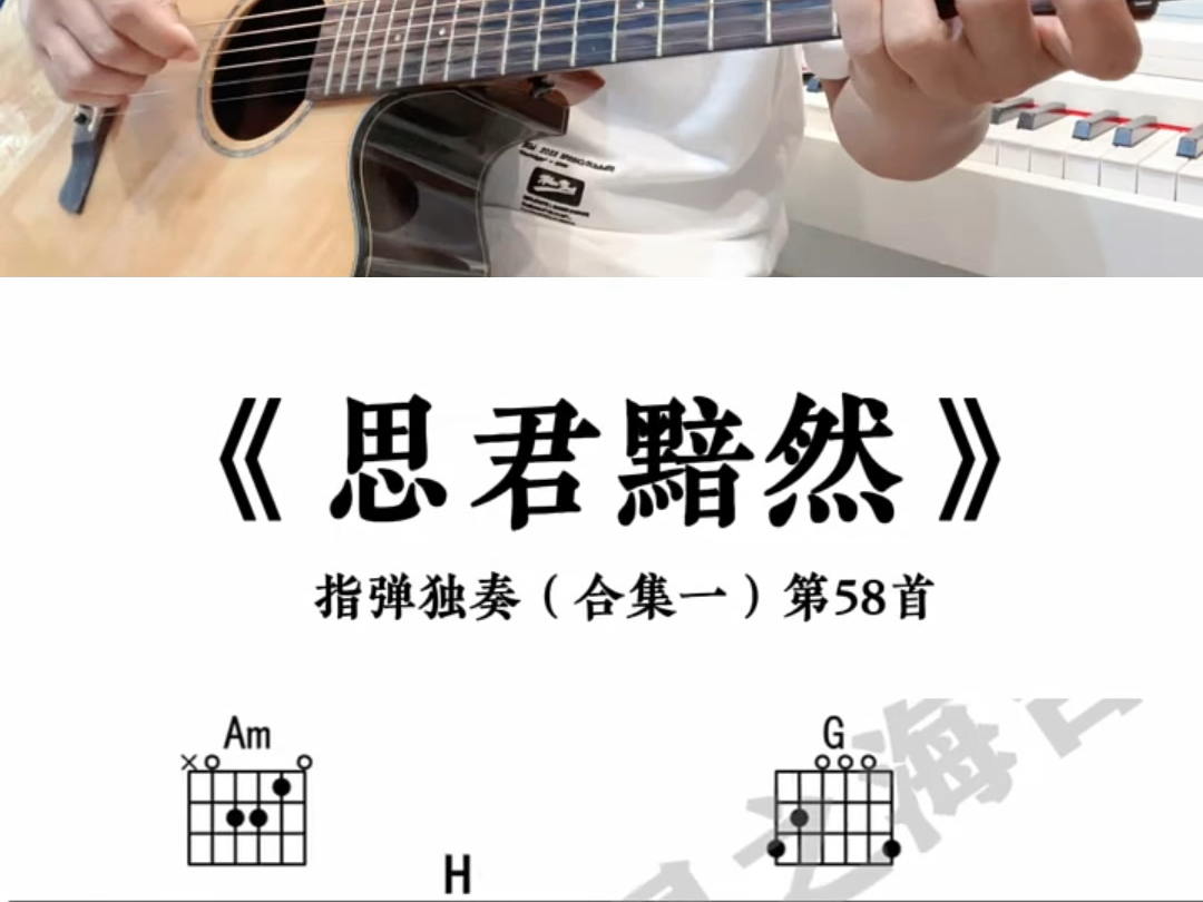思君黯然 吉他谱 吉他指弹独奏