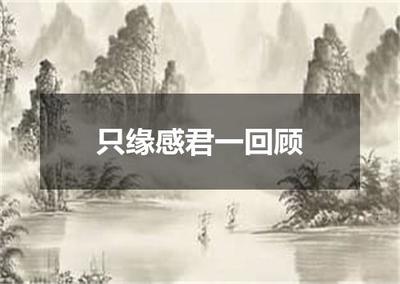 "只缘感君一回顾"的全诗出处及翻译赏析
