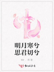 明月寒兮思君切兮
