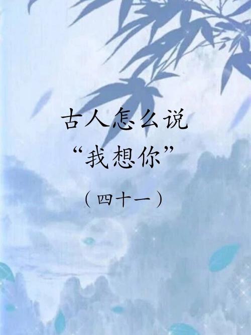 古人怎么说"我想你"思君空伫立